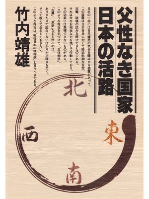 cover image of 父性なき国家・日本の活路